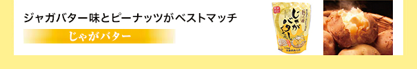 ジャガバター味とピーナッツがベストマッチ　じゃがバター