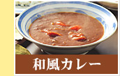 和風カレー