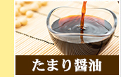 たまり醤油