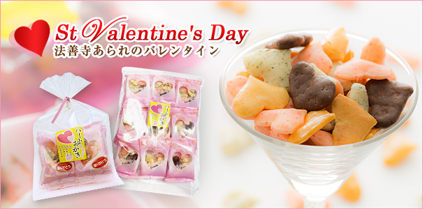 法善寺あられのバレンタイン