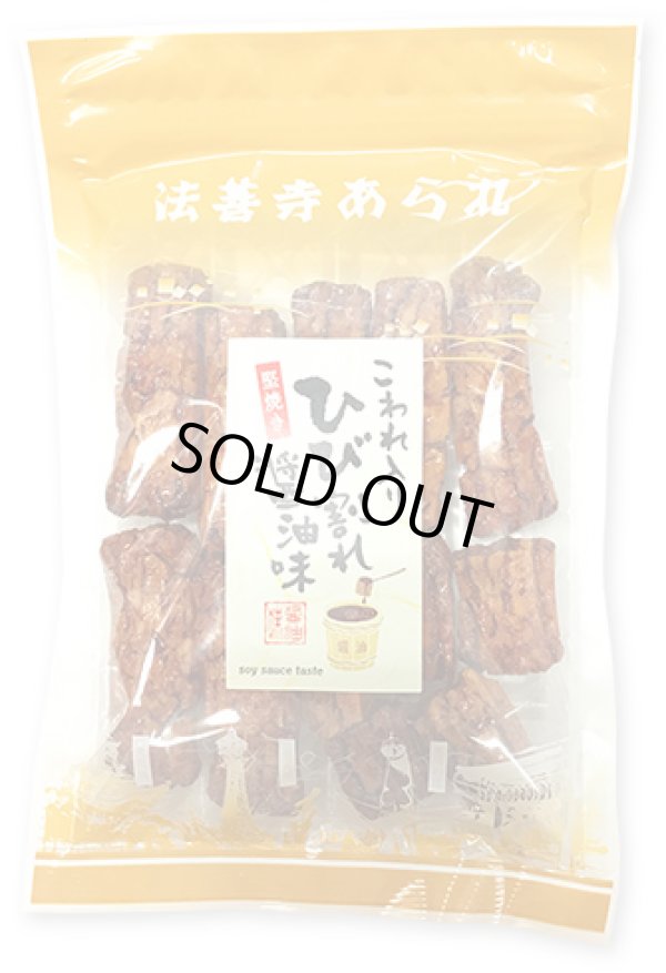画像1: ひび割れ醤油味（80g）