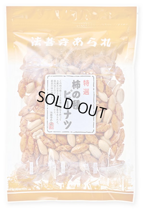 画像1: 柿の種ピーナツ（100g）