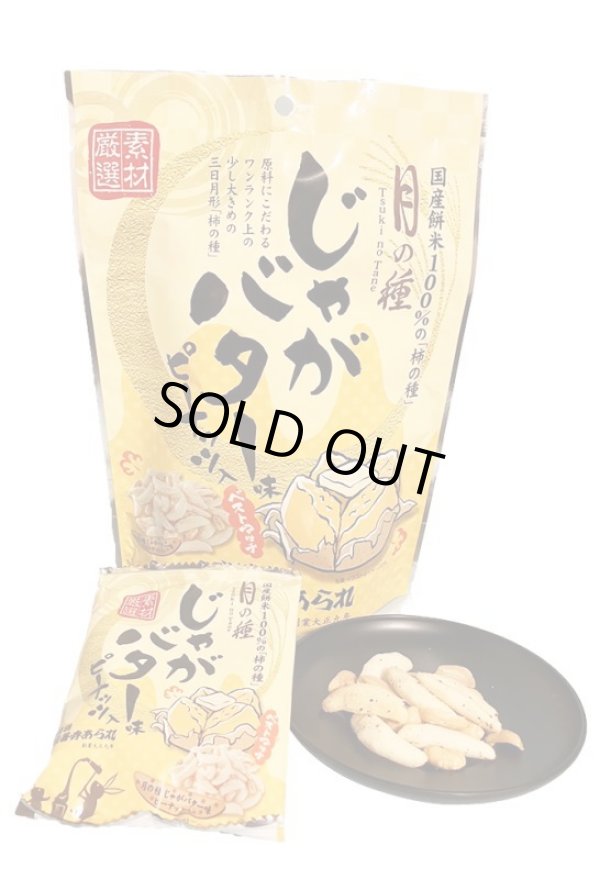 画像1: 月の種　じゃがバターピーナッツ入（14g×5袋）